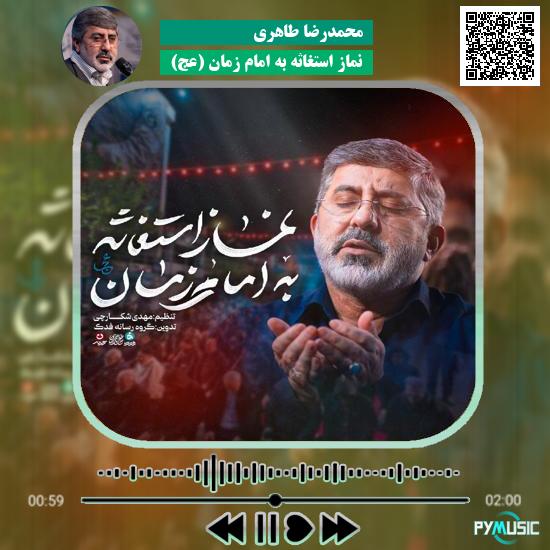 دانلود نماهنگ نماز استغاثه به امام زمان (عج) محمدرضا طاهری